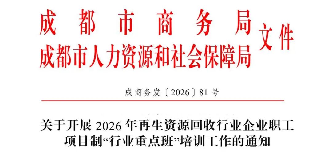 成都市商务局、人社局红头文件（成商务发〔2026〕81号）