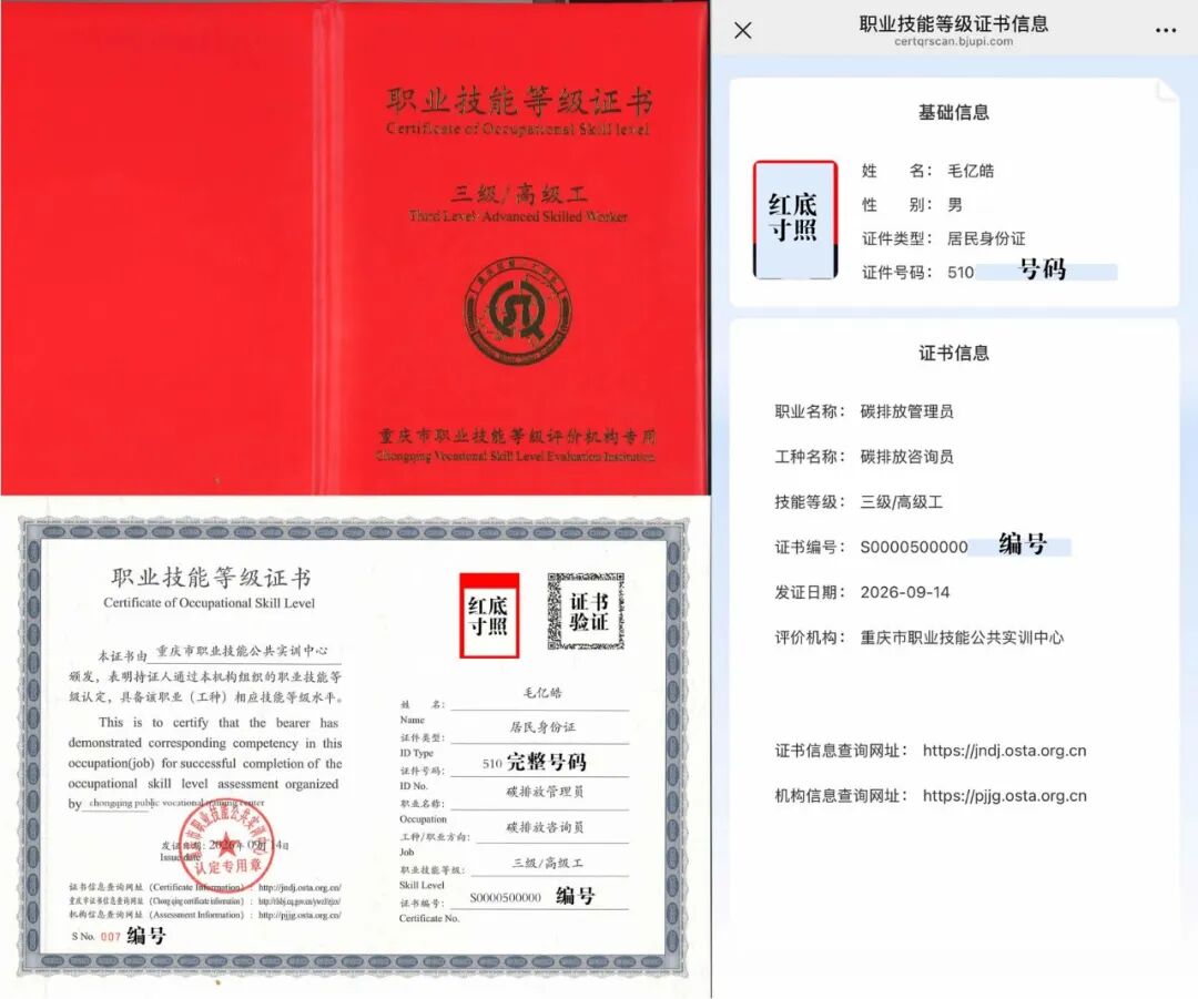 毛亿皓职业技能等级证书（碳排放管理员工种 · 碳排放咨询员 · 三级/高级工）